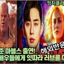 [해외반응] 홍콩언론, 박서준 마블스 출연! 할리우드 한국 배우들에게 잇따라 러브콜 이유! 이미지