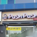 푸쉬푸쉬(PUSH PUSH) | 경대정문 - 푸쉬푸쉬(push push)