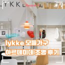 리케(LYKKE) | 2026 소펀라이브쇼, lykke 아르떼미데 조명 후기