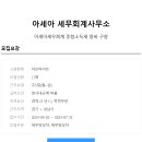 아세아세무회계사무소 - 강남구 학동로82길 6 | 아세아세무회계사무소