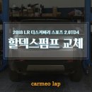 카메오랩 상암센터 | Only (Traction reduced) 경고등, 순정 할덱스 펌프로 교체(+할덱스오일 교환), 비용·가격 투명 카메오랩