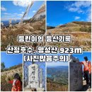 100대명산, 등린이의 포천 명성산 8시간 등산후기 (feat.억새꽃축제)