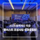 ㈜에스피산업개발 | [박은경아나운서] 「2025 블록체인 특화 클러스터 조성사업 성과공유회」