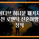 몰디브 허니문 패키지 추천 로맨틱 신혼여행의 정석