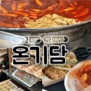 온기담 - 구리시 안골로103번길 30 | 구리역 온기담 먹어본 솔찍후기 궁금하지 않음? 진짜 다시 찾게 되는 맛집