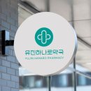 유진하나로약국 이미지