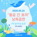 인후유치원 | [인후생활문화센터 안골작은도서관] “용궁 간 토끼” 낭독공연