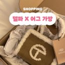 (주)텔파 | 텔파 X 어그 체스트넛 스몰 양털가방 2년 사용 후기 (+유행템X 데일리템O)