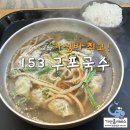 가성비 최고! 맛도 최고! 부산 동래 국수 맛집 &#39;153 구포국수&#39;