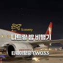 비행기 - 사천시 역사동길 44-1 | 인천 나트랑 티웨이항공 TW033 나트랑 밤비행기 후기