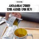 사이소에서 구매한 안동 사과즙 구매 후기 :: 안동 농특산물 쇼핑몰, 사이소