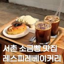 베이커리 운치 | 서촌 브런치 맛집 레스피레베이커리 방문 후기, 예쁜 카페 추천