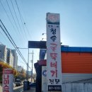 청솔굴뚝배기 | [경북경산]경산밥집추천, 경산굴뚝배기맛집 청송굴뚝배기