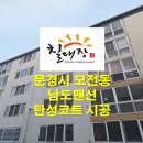 수성약품 주식회사 | 문경 탄성코트 남도맨션 리모델링 현장 깨끗한 베란다 만들기 과정 소개할게요