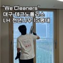 테크노북로2길 | 대구 테크노폴리스 LH 천년나무 15평대 입주청소