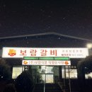 보람갈비 | 김포시청맛집 보람갈비 풍무동회식 룸식당 추천