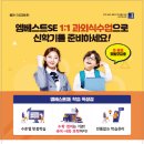 엠베스트SE하남예섬학원