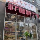 부산면관 유성봉명점 이미지