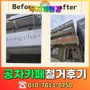 공차광주 - 서구 상일로 52 | 광주간판철거 업체 추천 공차 카페 폐업정리 후기