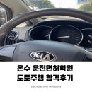 (주)역곡주유소 | 온수 운전면허학원 도로주행 시험후기(+합격TIP★) &amp; 운전면허증 발급 (2종 보통)