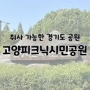 매화공원 족구장+농구장 | 주말 나들이 갈만한곳 취사 가능한 경기도 공원 아이와 가볼만한 고양피크닉시민공원 이용 후기