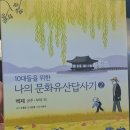 마들참홍어 | 2021 책읽기 (6) - 10대를 위한 문화 유산 답사기, 꿈꾸는 구둣방, 음식천국 노회찬
