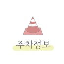 선원동공영주차장 이미지