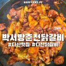 박서방춘천닭갈비 토평점 | 다산 닭갈비 맛집 박서방춘천닭갈비 철판닭갈비 후기