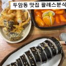 팔레스분식 | 두암동 분식 맛집｜팔레스분식 오징어튀김 가성비 최고