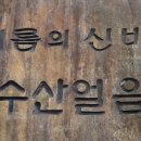 금수산 얼음골(한양지)/제천 청풍호 자드락3길(2015. 5. 31.) 이미지