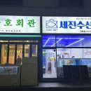 세진수산회가호점