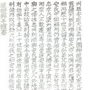 안도징(安道徵,1616∼1678)의＜광주-순흥안씨분파세계도(廣州順興安氏分派世系圖)＞발문 이미지