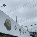 지리산어탕국수 이미지