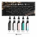 코스모플러스킷 리뷰 및 소개 제품 후원 베이퍼스 유나이티드 (베유) 전자담배 및 모드액상 / 입호흡...
