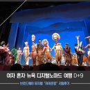 (주)아이유필 | [9일] 온라인 로터리 성공! 뉴욕 라이온킹 뮤지컬 후기
