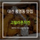 고릴라촌 | 유성온천역 치킨 맛집 고릴라촌치킨 옛날 스타일의 바삭한 치킨