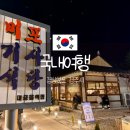 미포식당 | 경주 황리단길 밥집 미포기사식당 낙곱새 내돈내산 후기