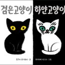 이서원/검은고양이 하얀고양이 10명 이미지