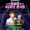 7월 16일 4시 서울패밀리 김승미 40 주년 콘서트 갑니다 이미지