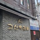 고산떡갈비 | 내돈내산 의정부역 떡갈비 맛집 고산떡갈비 방문 후기