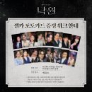 주혁공방 | [9/1~9/7 주간 일상]우연히 마주쳤다는 네 생각이 우연이 아니였담 어떨 것 같아