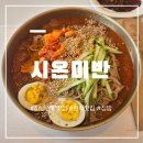 시온 | 하남 감일 맛집 추천| 정성가득한 집밥 한상 차림 "시온미반" 후기