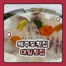 대일 | 제주공항근처맛집 제주도횟집 대일횟집 모듬회 소자 후기입니다!