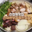 [진접역맛집] 진미한우곱창 진접점 소곱창 모듬구이와 곱창전골 솔직후기
