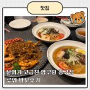 강*만 | 북경오리 잘하는 분위기 고급진 압구정중국집 추천, 루위 비풍강 체험후기