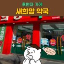 새희망약국 이미지
