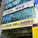 타이어백화점정비 이미지