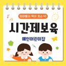 예인아이사랑어린이집 | 부산 북구 예인어린이집 시간제 보육 통합반 신청방법