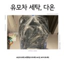 평택 유모차 세탁 다온 후기