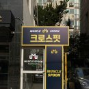 머슬스푼